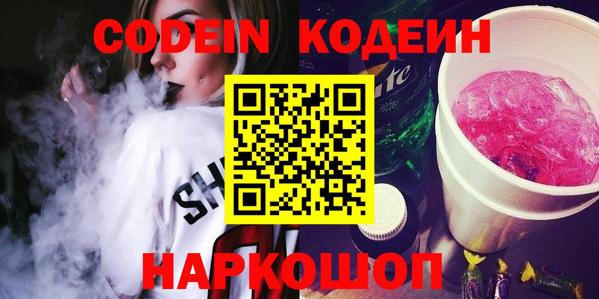 Кодеин напиток Lean (лин)  Кодеиновый сироп Lean напиток Lean (лин)  Вход с VPN  Вышний Волочёк 