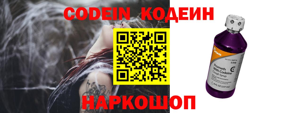 Кодеин напиток Lean (лин) Вышний Волочёк